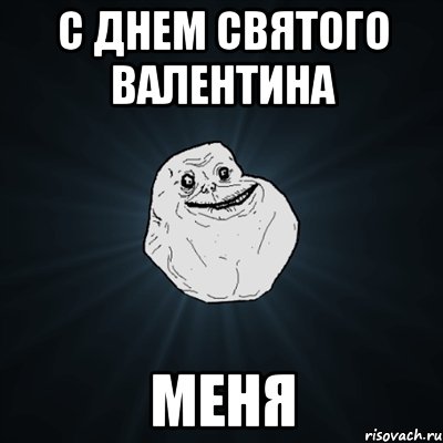 с днем святого валентина меня, Мем Forever Alone