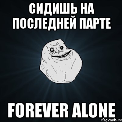 сидишь на последней парте forever alone, Мем Forever Alone