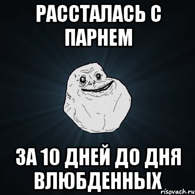 рассталась с парнем за 10 дней до дня влюбденных, Мем Forever Alone