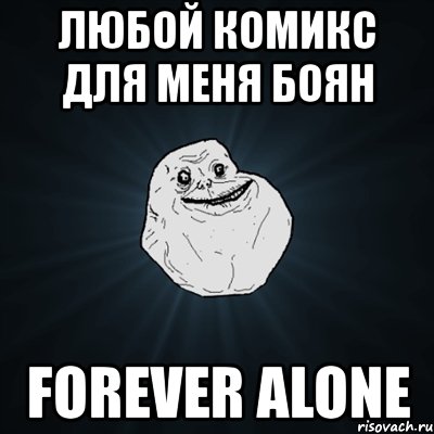 любой комикс для меня боян forever alone, Мем Forever Alone