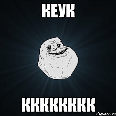 кеук кккккккк, Мем Forever Alone