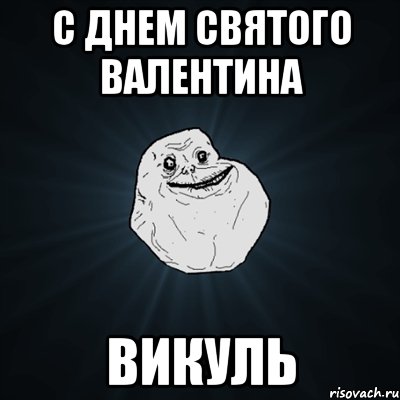 с днем святого валентина викуль, Мем Forever Alone