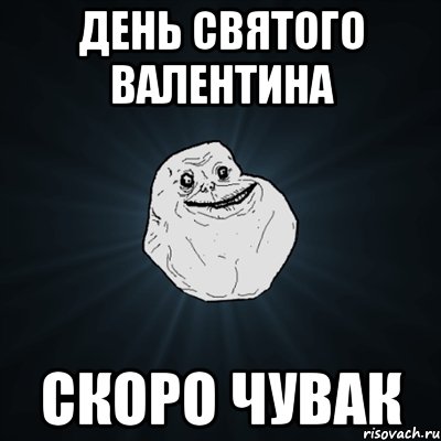 день святого валентина скоро чувак, Мем Forever Alone