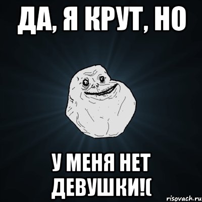 да, я крут, но у меня нет девушки!(, Мем Forever Alone