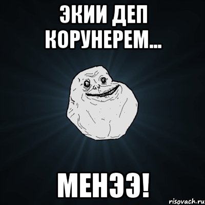 экии деп корунерем... менээ!, Мем Forever Alone