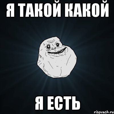 я такой какой я есть, Мем Forever Alone