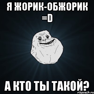 я жорик-обжорик =d а кто ты такой?, Мем Forever Alone