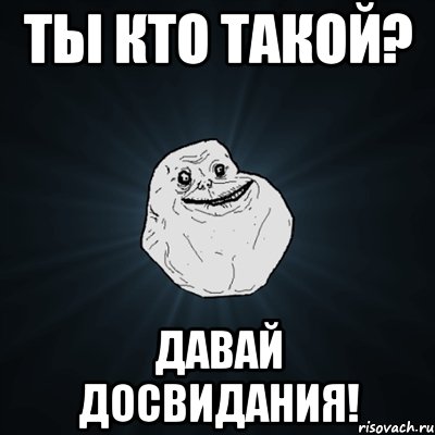 ты кто такой? давай досвидания!, Мем Forever Alone