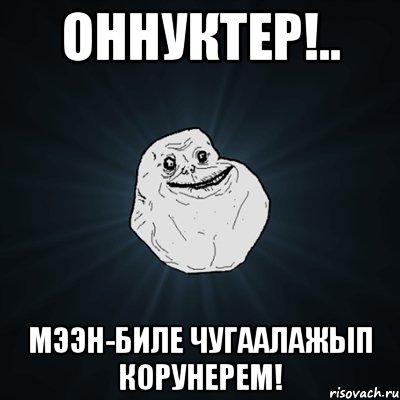 оннуктер!.. мээн-биле чугаалажып корунерем!, Мем Forever Alone