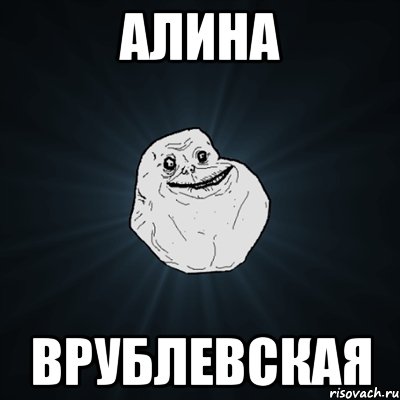 алина врублевская, Мем Forever Alone