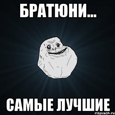 братюни... самые лучшие, Мем Forever Alone