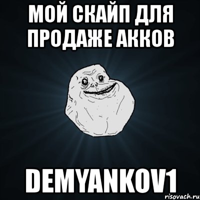 мой скайп для продаже акков demyankov1, Мем Forever Alone