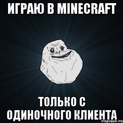 играю в minecraft только с одиночного клиента, Мем Forever Alone