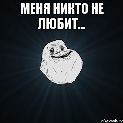 меня никто не любит... , Мем Forever Alone