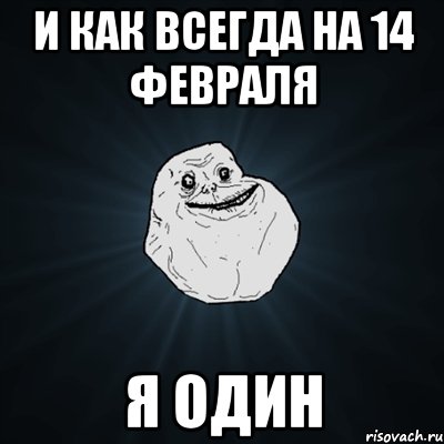 и как всегда на 14 февраля я один, Мем Forever Alone