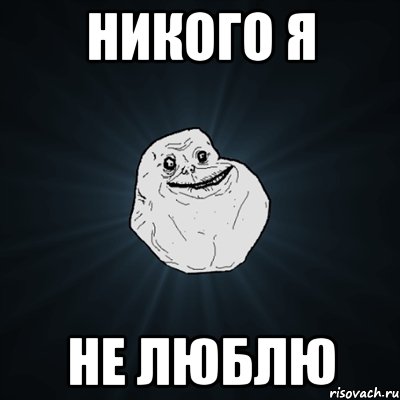 никого я не люблю, Мем Forever Alone