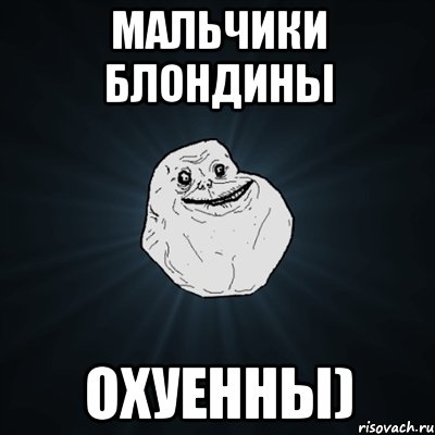 мальчики блондины охуенны), Мем Forever Alone