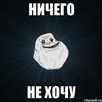 ничего не хочу, Мем Forever Alone