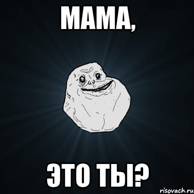 мама, это ты?, Мем Forever Alone