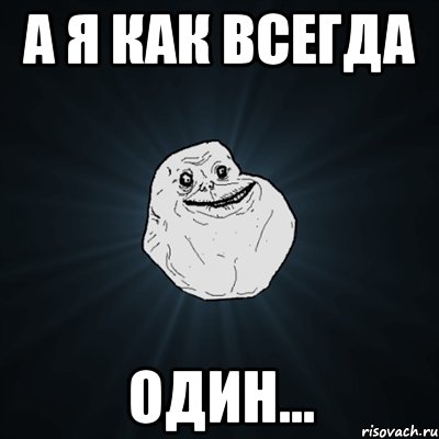 а я как всегда один..., Мем Forever Alone