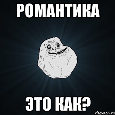 романтика это как?, Мем Forever Alone