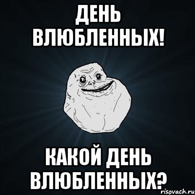 день влюбленных! какой день влюбленных?, Мем Forever Alone