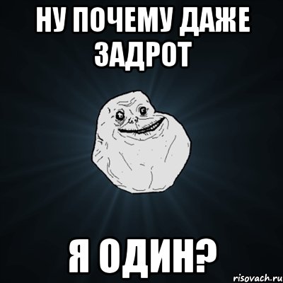 ну почему даже задрот я один?, Мем Forever Alone