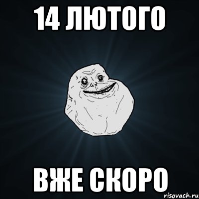 14 лютого вже скоро, Мем Forever Alone