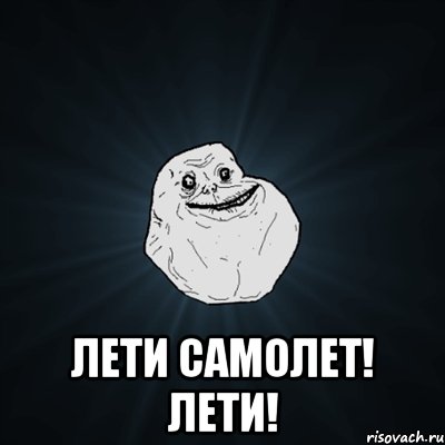  лети самолет! лети!, Мем Forever Alone