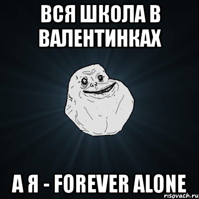 вся школа в валентинках а я - forever alone, Мем Forever Alone