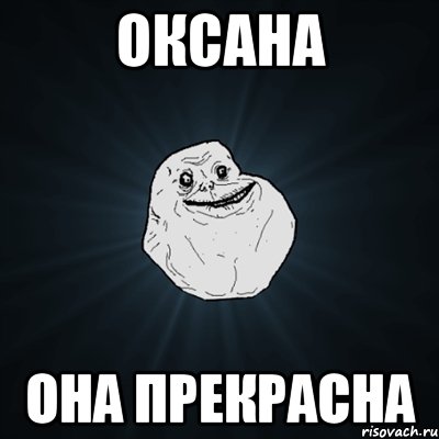 оксана она прекрасна, Мем Forever Alone