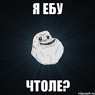 я ебу чтоле?, Мем Forever Alone