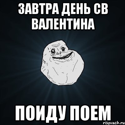 завтра день св валентина поиду поем, Мем Forever Alone