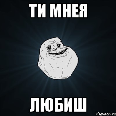 ти мнея любиш, Мем Forever Alone