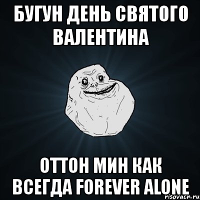 бугун день святого валентина оттон мин как всегда forever alone, Мем Forever Alone