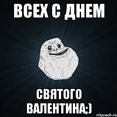 всех с днем святого валентина;), Мем Forever Alone