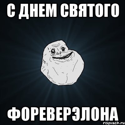 с днем святого фореверэлона, Мем Forever Alone