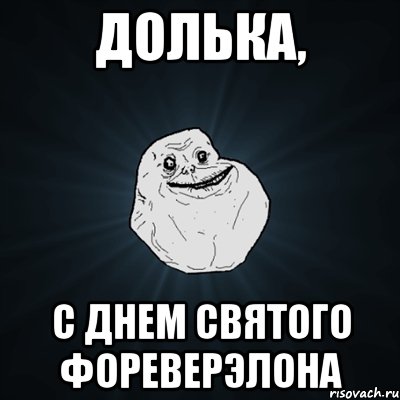 долька, с днем святого фореверэлона, Мем Forever Alone