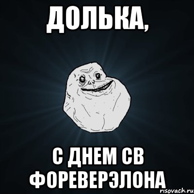 долька, с днем св фореверэлона, Мем Forever Alone