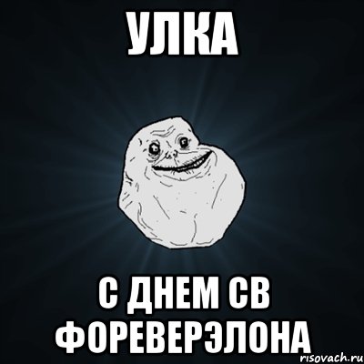 улка с днем св фореверэлона, Мем Forever Alone