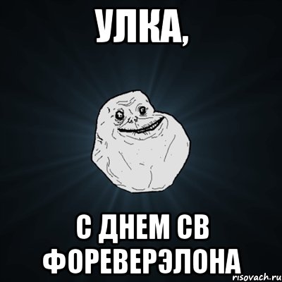 улка, с днем св фореверэлона, Мем Forever Alone