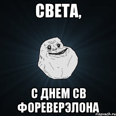 света, с днем св фореверэлона, Мем Forever Alone