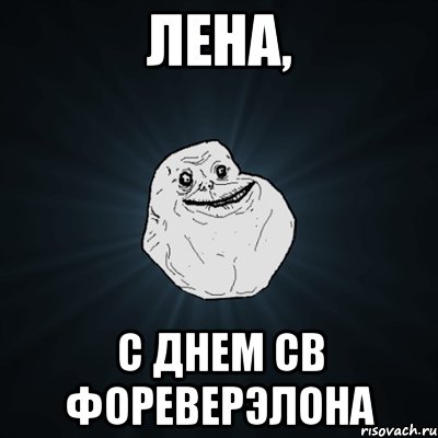 лена, с днем св фореверэлона, Мем Forever Alone