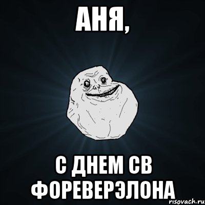 аня, с днем св фореверэлона, Мем Forever Alone