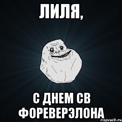 лиля, с днем св фореверэлона, Мем Forever Alone