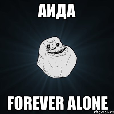 аида forever alone, Мем Forever Alone