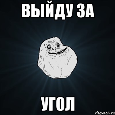 выйду за угол, Мем Forever Alone