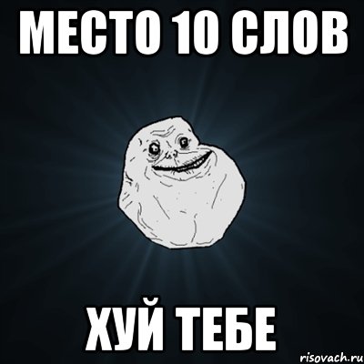 место 10 слов хуй тебе, Мем Forever Alone