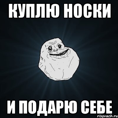 куплю носки и подарю себе, Мем Forever Alone