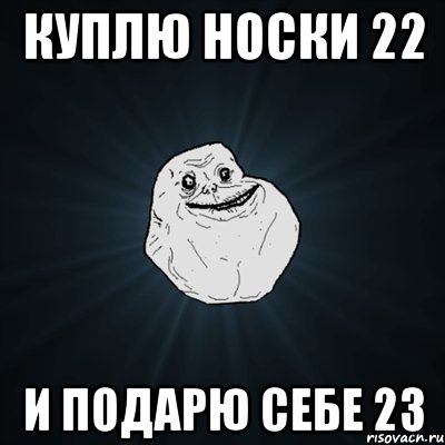 куплю носки 22 и подарю себе 23, Мем Forever Alone